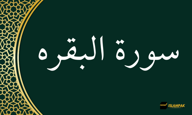 surah al baqarah سورۃ البقرہ islampak.com