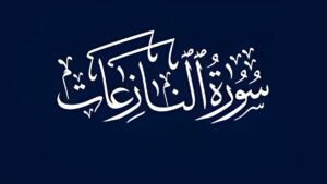 surah an naziat calligraphy islampak.com