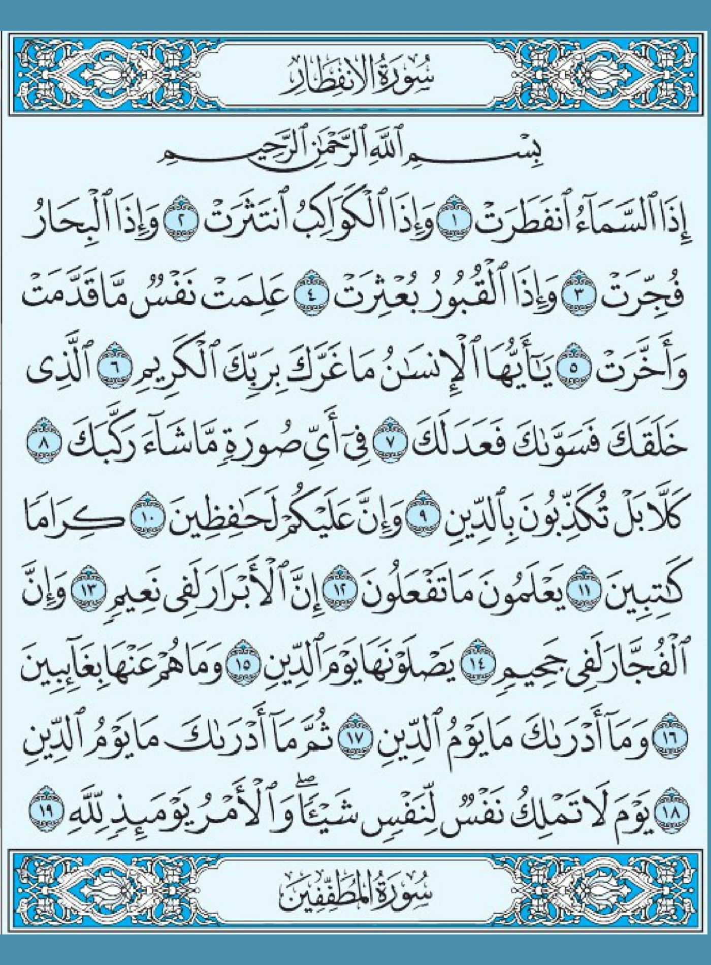 Surah Al Infitar arabic text by islampak.com