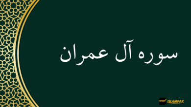 Surah al imran سورہ آل عمران