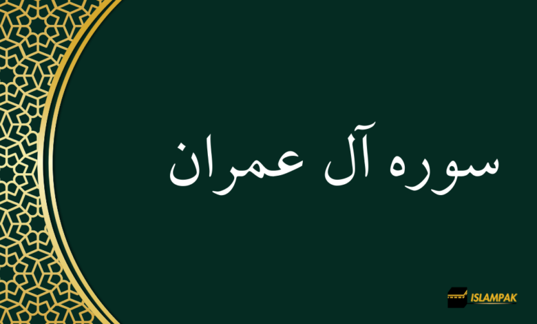 Surah al imran سورہ آل عمران