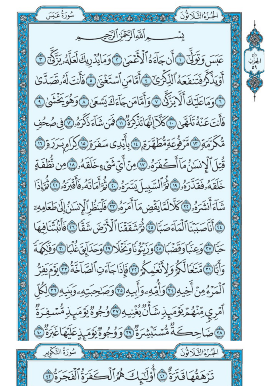 Surah Abasa full with PDF سورة عبس - Abasa watawalla - Islampak