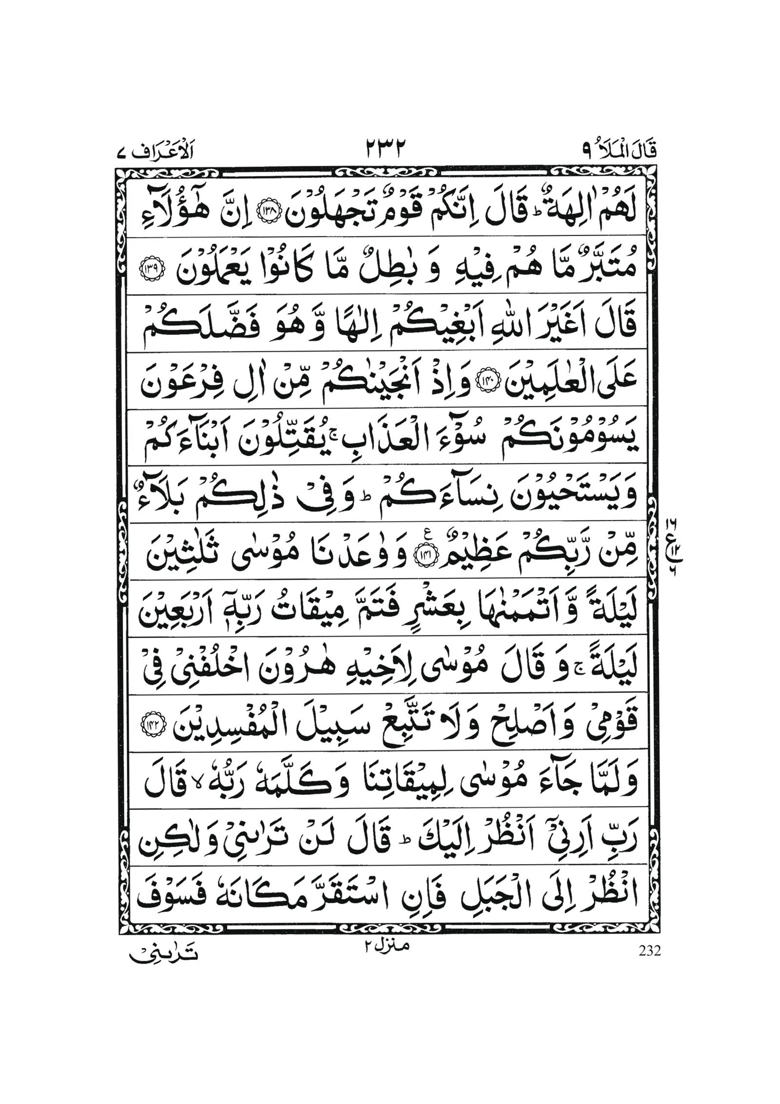 Surah Al Araf in Quran 0231 