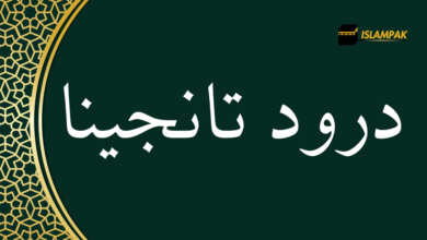 durood e tanjina by islampak.com