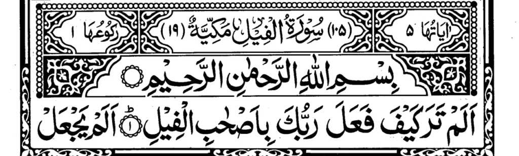 Surah Al Fil ayat 1