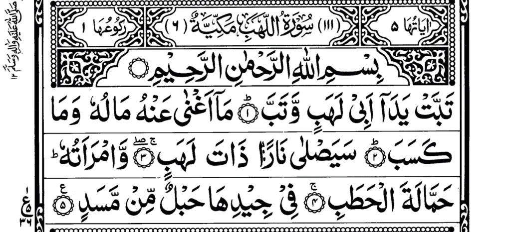 Surah Al Masad ayat 1 to 5