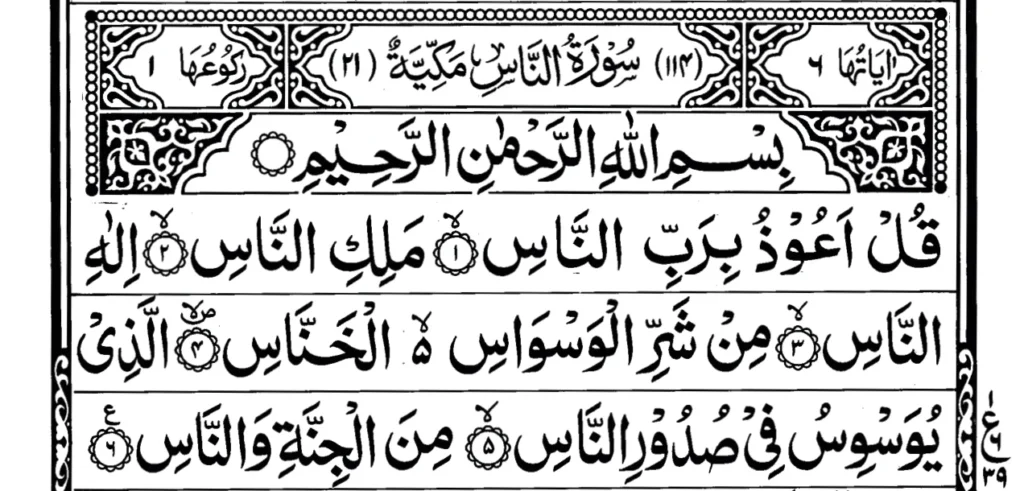 Surah An Nas ayat 1 to 6