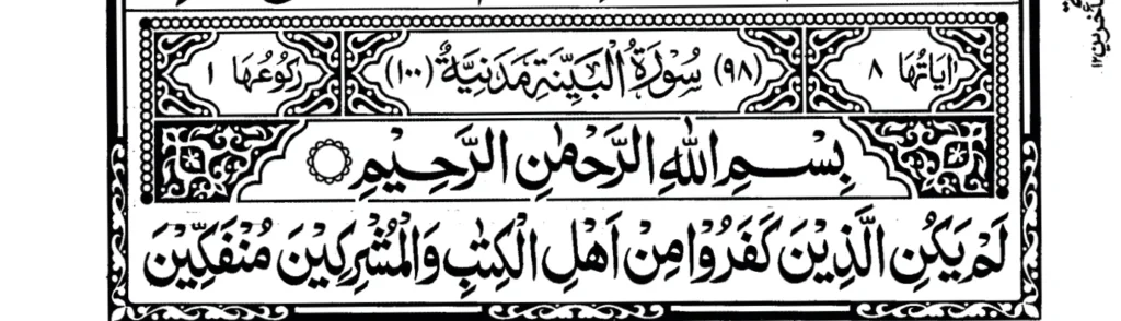 Surah Al Bayyina ayat 1