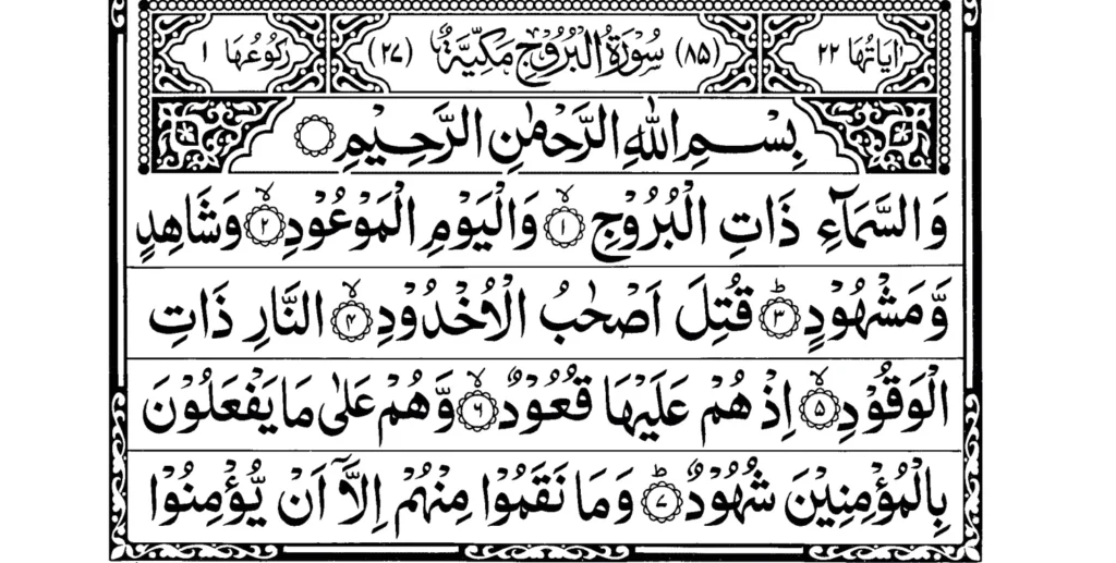 Surah Al Burooj Ayat 1 to 7