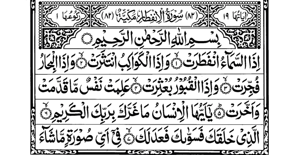 Surah Al Infitar Ayat 1 to 7