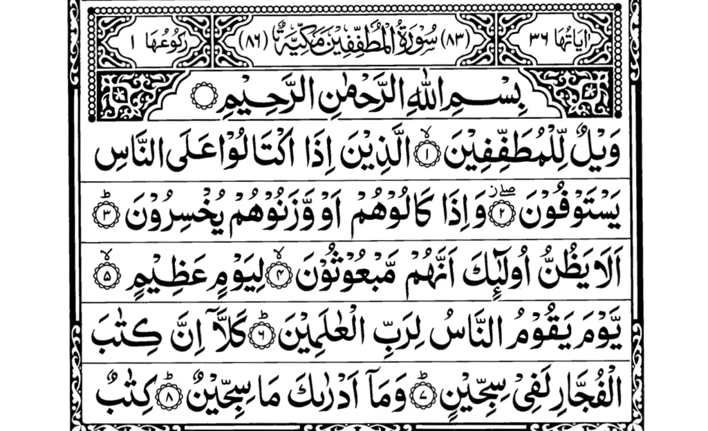 Surah Al Mutaffifin Ayat 1 to 8