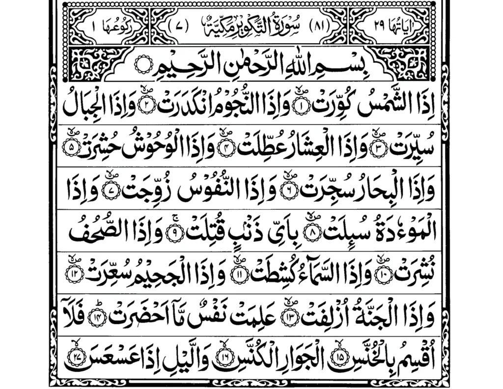 Surah At Takwir Ayat 1 to 17